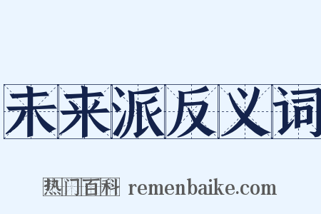 未来派反义词是什么意思的图片